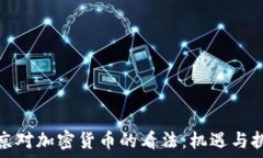   普京对加密货币的看法：