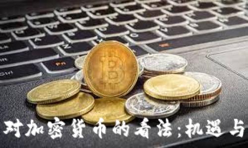   
普京对加密货币的看法：机遇与挑战