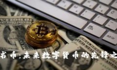 脸书币：未来数字货币的