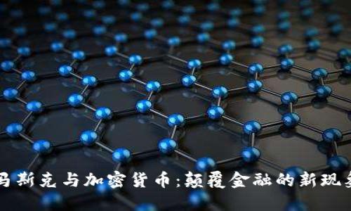 马斯克与加密货币：颠覆金融的新现象