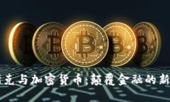 马斯克与加密货币：颠覆