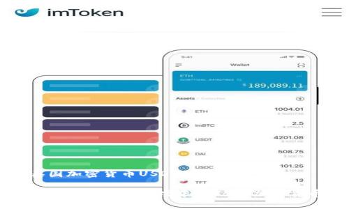 泰国加密货币USDT的崛起及影响

深入解析泰国市场中的USDT加密货币