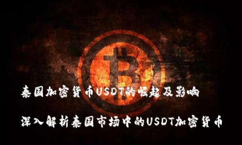 泰国加密货币USDT的崛起及影响

深入解析泰国市场中的USDT加密货币