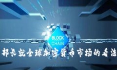 俄罗斯外交部长就全球加