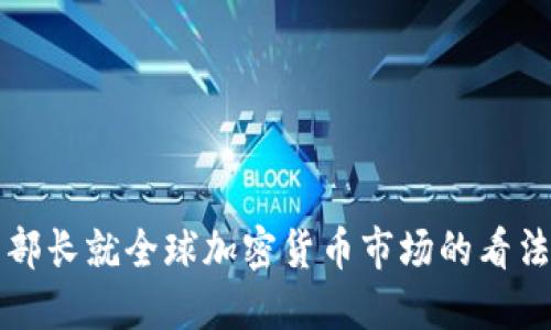 俄罗斯外交部长就全球加密货币市场的看法与政策展望