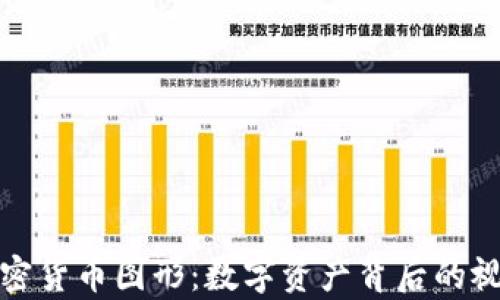 
揭秘加密货币图形：数字资产背后的视觉语言