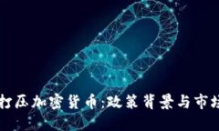 拜登打压加密货币：政策