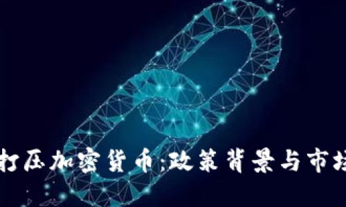 拜登打压加密货币：政策背景与市场反应