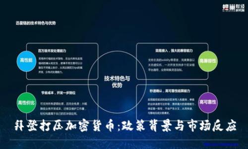 拜登打压加密货币：政策背景与市场反应