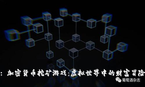 : 加密货币挖矿游戏：虚拟世界中的财富冒险