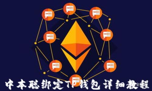 
中本聪绑定TP钱包详细教程