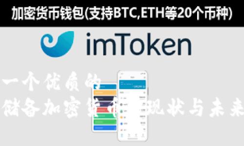 思考一个优质的
各省储备加密货币的现状与未来展望