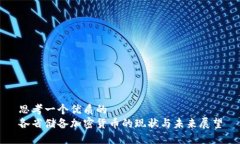 思考一个优质的各省储备