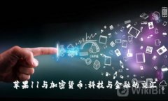 苹果11与加密货币：科技与