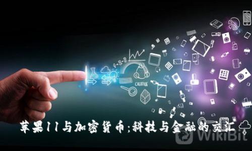 苹果11与加密货币：科技与金融的交汇