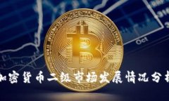 加密货币二级市场发展情