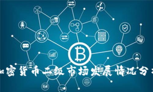 加密货币二级市场发展情况分析