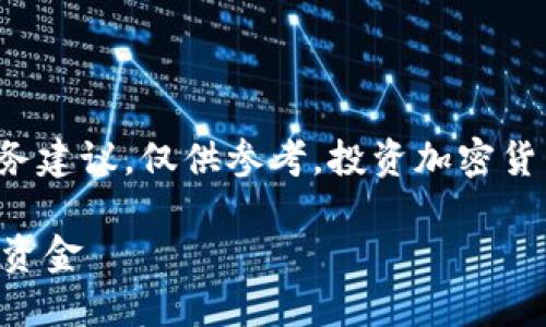 请注意，以下内容并不构成财务建议，仅供参考。投资加密货币具有高风险性，需谨慎对待。

 如何智能投资最新加密货币资金