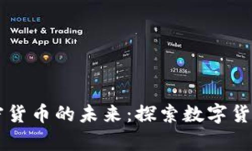 云宇宙加密货币的未来：探索数字货币的新维度