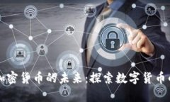 云宇宙加密货币的未来：