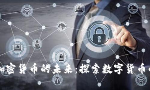 云宇宙加密货币的未来：探索数字货币的新维度