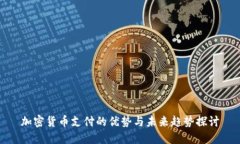 加密货币支付的优势与未