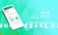 如何顺利开通加密货币钱