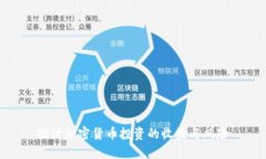 探讨加密货币投资的收益