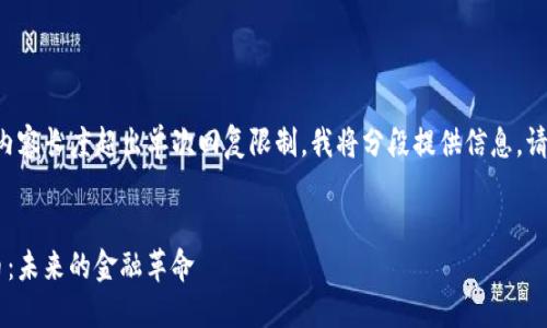 由于请求的内容长度超出单次回复限制，我将分段提供信息。请您耐心等待。

与关键词
FTS加密货币：未来的金融革命