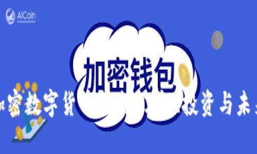 加密数字货币指南：了解、投资与未来