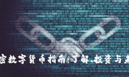 加密数字货币指南：了解、投资与未来