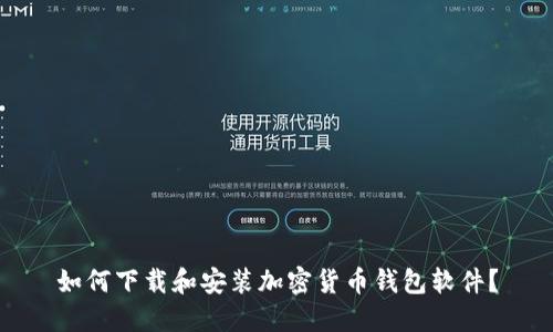 如何下载和安装加密货币钱包软件？
