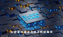 加密货币安全与攻击视频