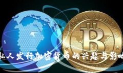 私人发行加密货币的兴起