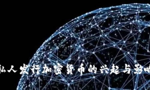 私人发行加密货币的兴起与影响