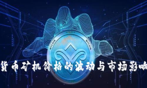 加密货币矿机价格的波动与市场影响分析