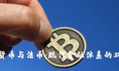 加密货币与法币：现代金