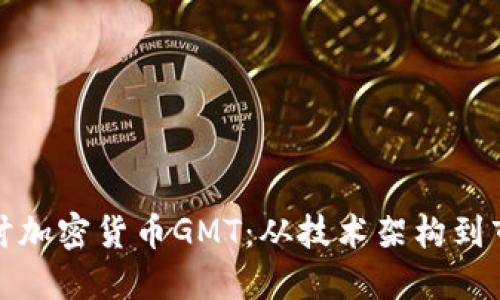 深入探讨加密货币GMT：从技术架构到市场趋势