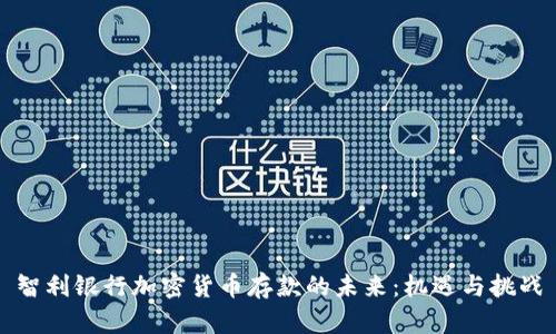 智利银行加密货币存款的未来：机遇与挑战