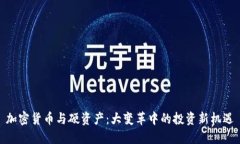 加密货币与硬资产：大变