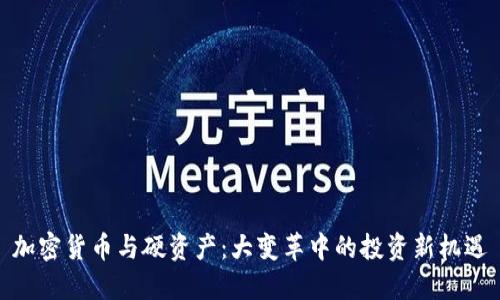 加密货币与硬资产：大变革中的投资新机遇