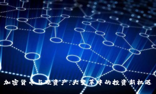 加密货币与硬资产：大变革中的投资新机遇