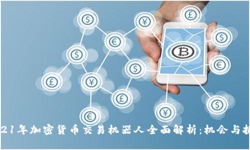2021年加密货币交易机器人全面解析：机会与挑战