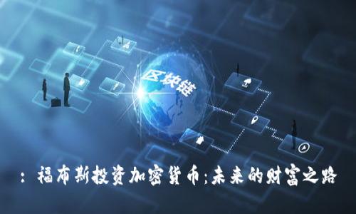 : 福布斯投资加密货币：未来的财富之路