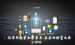 : 福布斯投资加密货币：未