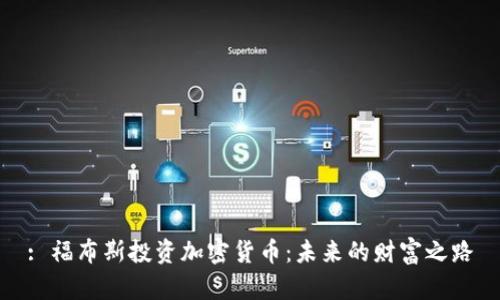 : 福布斯投资加密货币：未来的财富之路