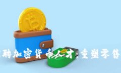 沃尔玛招聘加密货币人才