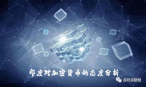印度对加密货币的态度分析