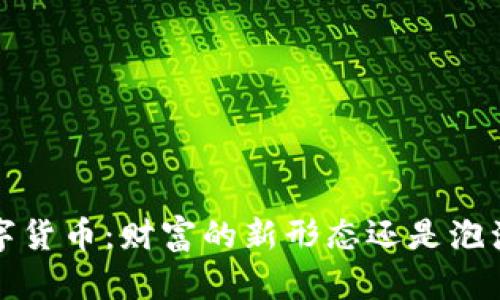  加密数字货币：财富的新形态还是泡沫的幻影？