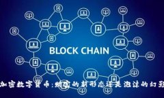  加密数字货币：财富的新